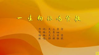 一生向你唱赞歌 - 精选赞美诗之1850首（词：天上音符；曲：无名vs; 唱：耶律雅歌）