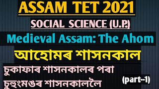 AssamTET||Medieval Assam: The Ahom||মধ্যযুগীয় অসম||আহোমৰ শাসনকাল||চুকাফাৰ পৰা চুহুংমঙ লৈ||