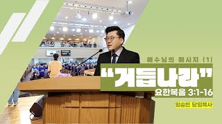 [목동대흥교회] 예수님의 메시지(1) \