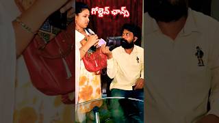 #shorts #trending #viralvideo #comedy #funny గోల్డెన్ ఛాన్స్ నాట్ రిపీటెడ్