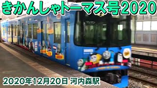 京阪きかんしゃトーマス号2020