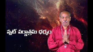 Ssat Varnasrama Dharmam   స్సట్ వర్ణాశ్రమ ధర్మం