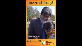 EH TA MERE DADDY NE || SHORT MOVIE || KIRPAL SINGH PALI