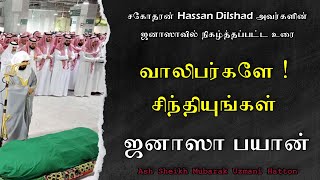 வாலிபர்களே சிந்தியுங்கள்  | சகோதரன் Hassan Dilshad அவர்களின் ஜனாஸா பாயான் |  Ash Sheikh Mubarak