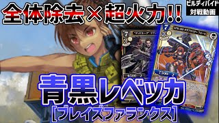 【ビルディバイド】全体除去と超火力のブレイズファランクス青黒レベッカ！【対戦動画】