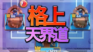 【クラロワ】遅延スケラ格上天界道！それはやっちゃいけんことをしとる。【🏆4900〜】