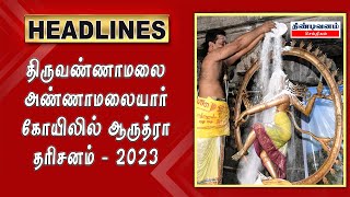 திருவண்ணாமலை அண்ணாமலையார் கோயிலில் ஆருத்ரா தரிசனம் | Arudra Dharshan | Truvannamalai Kovil |2023