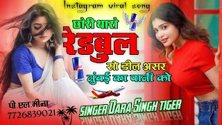 Instagram Viral Song छोरी थारो रेड बुल सो डील असर बंबई का पानी को Chori Tharo Redbul So Deel #songs