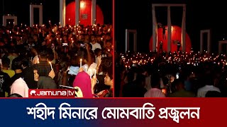 বরিশালে শহীদ মিনারে শিক্ষার্থীদের মোমবাতি প্রজ্বলন | Barisal Student Protest | Jamuna TV