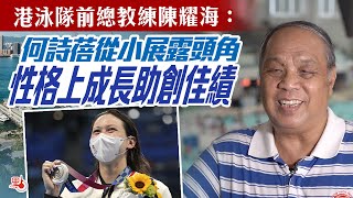 港泳隊前總教練陳耀海：何詩蓓從小展露頭角 性格上成長助創佳績