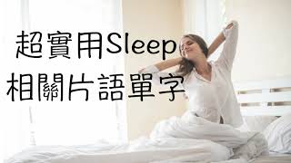 7個生活超實用的Sleep (睡眠)相關片語單字