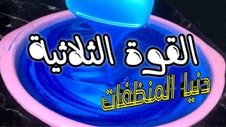 بنصف كوب 12 لتر برسيل جل‼️بمكون جبااااااار هيخلي الملابس تنور‼️وبلااااش🎉👍👍