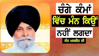 ਚੰਗੇ ਕੰਮਾਂ ਵਿੱਚ ਮੰਨ ਕਿਊ ਨਹੀਂ ਲੱਗਦਾ | Change Kamma Vich Mann Kyu Nhi Lagda | Maskeen Ji| Gyan Capture