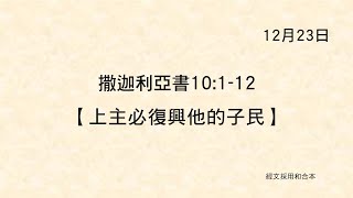 20221223《聖經主線大追蹤》撒迦利亞書 10:1-12