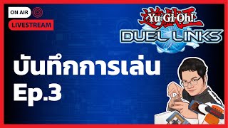 🔴ทำเด็คแรกให้เสร็จ | Yu-Gi-Oh! Duel Links [บันทึกการเล่น] Ep.3