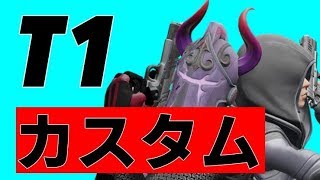 【フォートナイト】T1スクリム