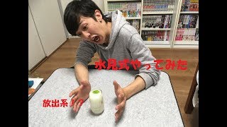 ハンターハンター芸人放送前に水見式やってみた