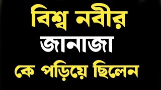 বিশ্ব নবীর জানাজা কে পরিয়ে ছিলেন❤️ #foryou Who was wearing the funeral of the world prophet