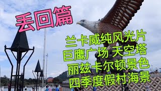 浮罗交怡  Langkawi  兰卡威  六天五夜度假之旅的 风光影片回顾集锦 ！巨鹰广场，天空桥，Ritz Carlton Langkawi, Four Seasons Langkawi