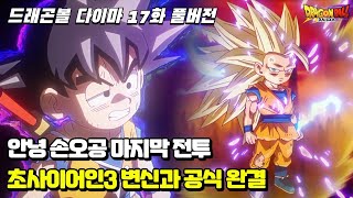 [드래곤볼 다이마 17화 풀버전 애니]안녕 돌아온 손오공 마지막 전투!! 초사이어인3 변신과 공식 완결 소식