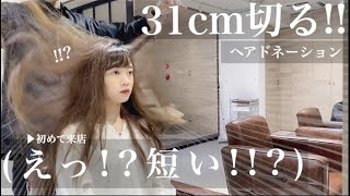 【31cm超バッサリ】ボブにしよう!!ヘアドネーション前髪ありの可愛いボブヘアに超イメチェン!!丸顔さんおすすめ！【ヘアドネーション】【hairdonation】