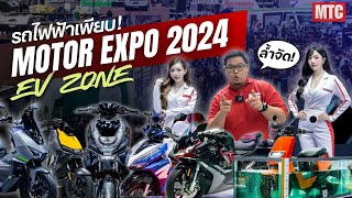 ต้องดู..!! เปิดตัวรถไฟฟ้าหลายรุ่น พาทัวร์โซนรถไฟฟ้าใน Motor Expo 2024 ของดีทั้งนั้น