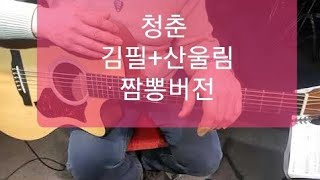 177 청춘 산울림+김필 버전 준바리쌤의통기타반주법