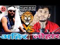 अहिर v/s लोहार - भोजपुरी धाकड़ शायरी विडियो Ahir bhaichara with Lohar bhaichara new video