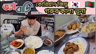 ভর্তা বাড়ি / গরুর কালা ভূনা ও কয়েক রকমের ভর্তা