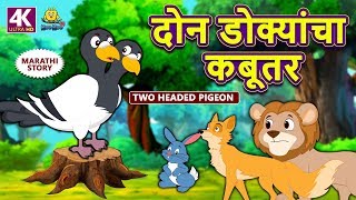 दोन डोक्यांचा कबूतर - Two Headed Pigeon | Marathi Goshti | Marathi Story for Kids | Moral Stories