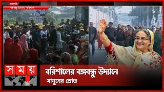 বরিশালের বঙ্গবন্ধু উদ্যানে মানুষের স্রোত | Sheikh Hasina | Barishal Visit | Election 2024 | Somoy TV