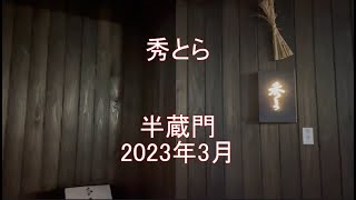 鮨 秀とら＠半蔵門でお任せコース！