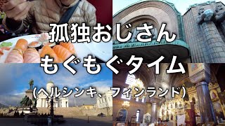 【寿司と中華】孤独おじさん、ヘルシンキでもぐもぐタイム（フィンランド）