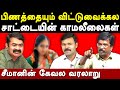 NTK Seeman & Saattai Duraimurugan - Dharani Ramesh exposes Seeman & Idumbavanam Karthik | kaliyammal