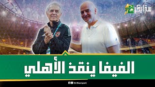 قرار من الفيفا لإنقاذ تشكيل الأهلي.الفيفا يمنح الأهلي فرصة العمر في كأس العالم..إزاي هيستفيد الأحمر؟