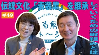 #49　小林 英樹 様 （東洋額装株式会社）伝統文化「表装業」を継承していくための取組みとは？　をひも解く