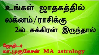 லக்னம் ராசிக்கு 2ல் சுக்கிரன் இருந்தால் astrotvadidhiyan