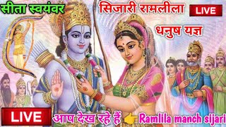 Ramlila manch sijari. is live ।। सिजारी बुजुर्ग रामलीला सीता स्वयंवर धनुष यज्ञ