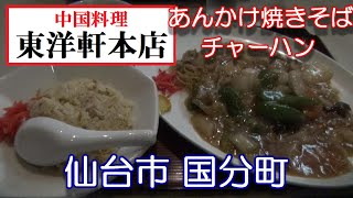 宮城県【東洋軒本店】 仙台市国分町２丁目にある 東洋軒本店 さんで  一番人気の日替わりランチ 500円 を頂きました。2019年10月24日