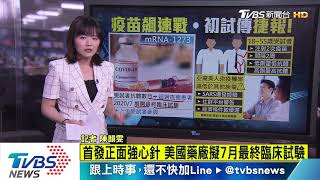 【十點不一樣】疫苗戰美國跑第一？　藥廠人體接種「正面」結果