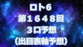 ロト６ 第１６４８回予想（３口分）　ロト61648　Loto6