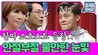 ※진짜가 나타났다※ 레전드 쇼호스트에게 뼈 맞고 순살되버린 이서진ㅋㅋㅠ 유난희\u0026김세정\u0026안정환\u0026김흥국\u0026김신영\u0026주우재\u0026MC그리 [어서옵쇼 4화] | KBS 160513 방송