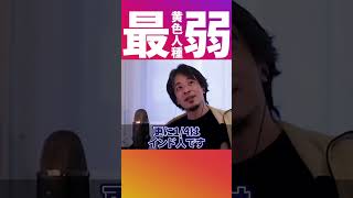 世界人口の大半を占めるアジア人！圧倒的数の力【ひろゆき 切り抜き 論破】 #Shorts