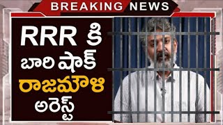 RRR కు బారి షాక్ రాజమౌళి అరెస్ట్ l Big Shok To RRR Rajamouli Arrest l NTR Ram Charan l