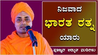 #speech-10 | ನಿಜವಾದ ಭಾರತ ರತ್ನ ಯಾರು | Gavisiddeshwara Swamiji Speech | ಗವಿಸಿದ್ದೇಶ್ವರ ಸ್ವಾಮೀಜಿ ಪ್ರವಚನ