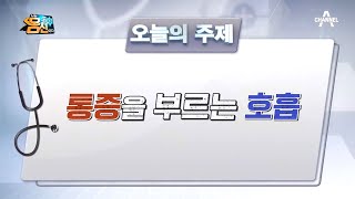 [예능] 나는 몸신이다 330회_210504_통증을 부르는 호흡! 통증을 잡는 호흡?