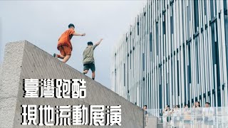 2023台灣戶外跑酷表演合集｜Fun Action