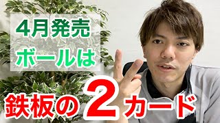 4月発売ボールは小林好みの2球！！！