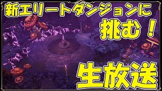 【リネレボ】新エリートダンジョン「象牙の塔」に挑戦！【リネージュ2レボリューション】