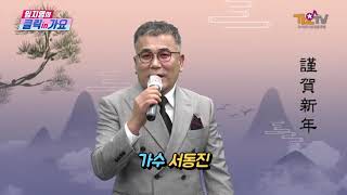 가수 서동진  - 든든한 당신   -임지영의 클릭인가요 설특집 3회